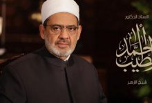 فضيلة الإمام الأكبر الدكتور أحمد الطيب شيخ الأزهر الشريف