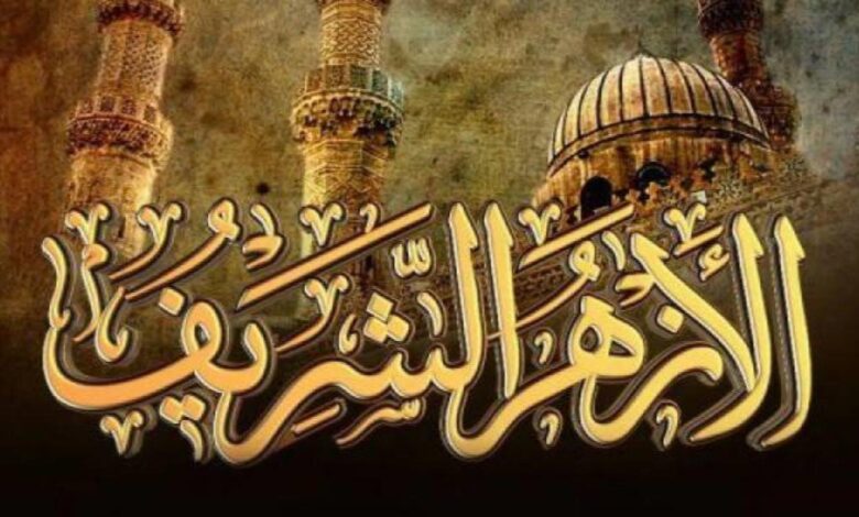 الأزهر الشريف