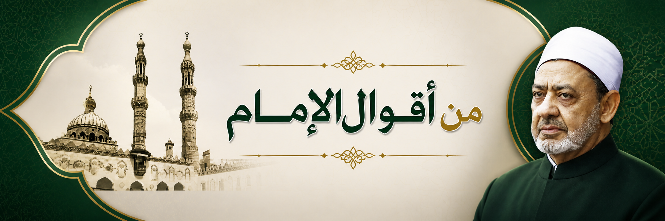 من أقوال الإمام